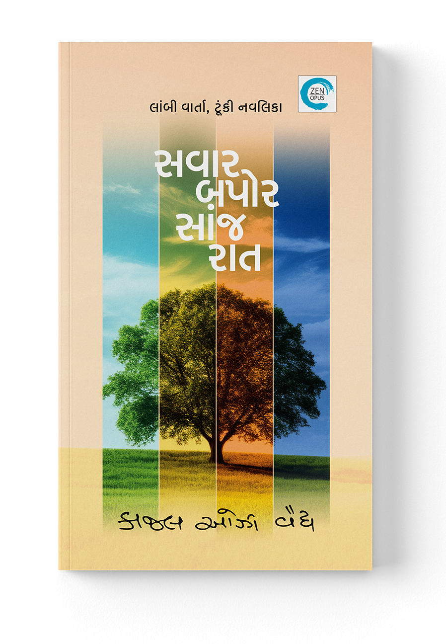 સવાર બપોર સાંજ રાત